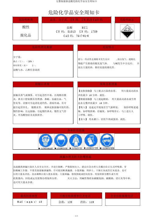 完整版最新盐酸危险化学品安全周知卡