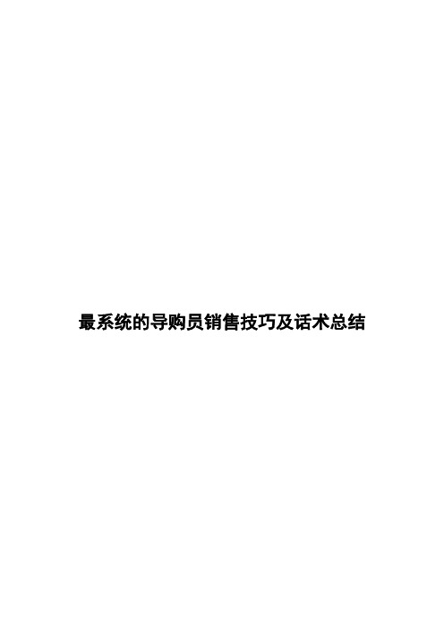 最系统的导购员销售技巧及话术总结
