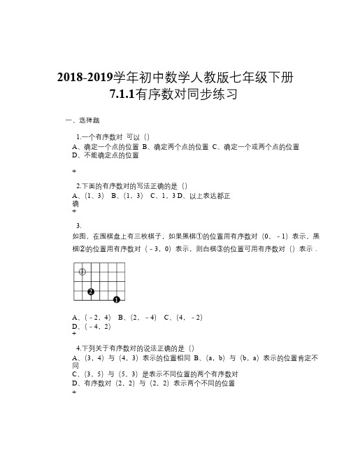 2018-2019学年初中数学人教版七年级下册 7.1.1有序数对 同步练习