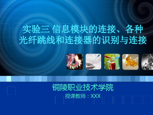 信息模块的连接、各种光纤跳线和连接器的识别与连接