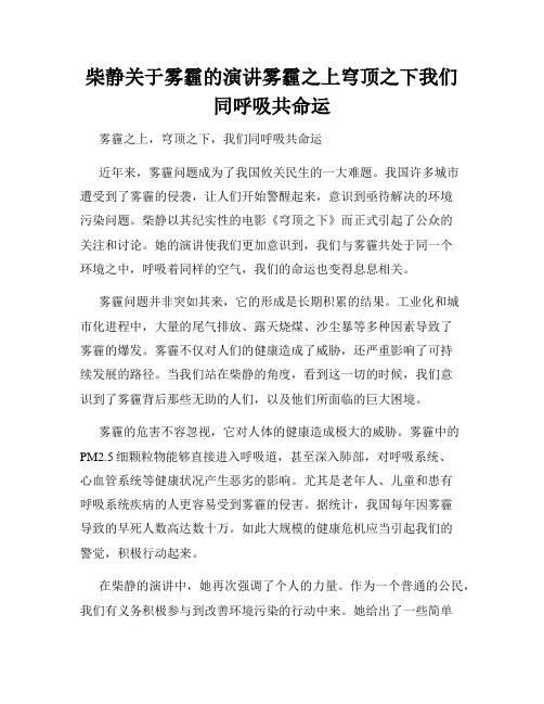 柴静关于雾霾的演讲雾霾之上穹顶之下我们同呼吸共命运