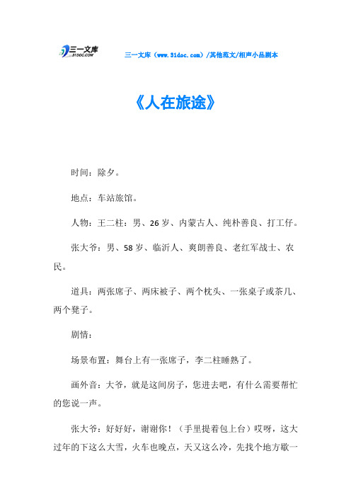 相声小品剧本《人在旅途》