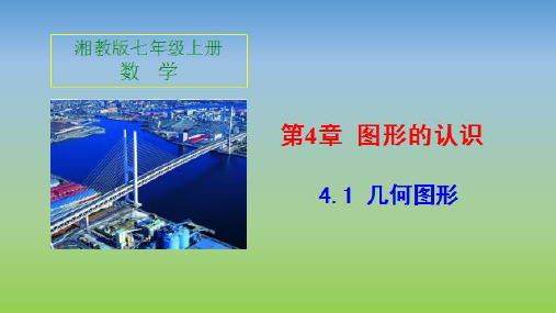 湘教版七年级上册数学第4章几何图形全章教学课件