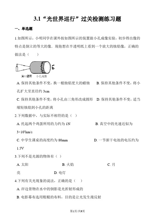 粤沪版八年级物理上册：3.1“光世界巡行”过关检测练习题