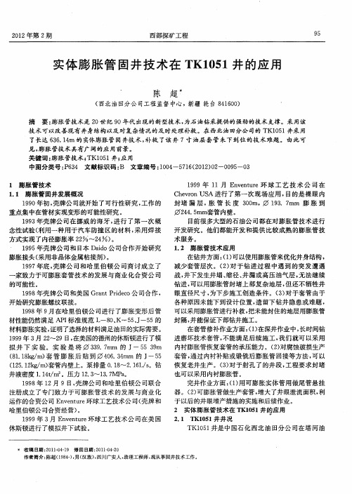 实体膨胀管固井技术在TK1051井的应用
