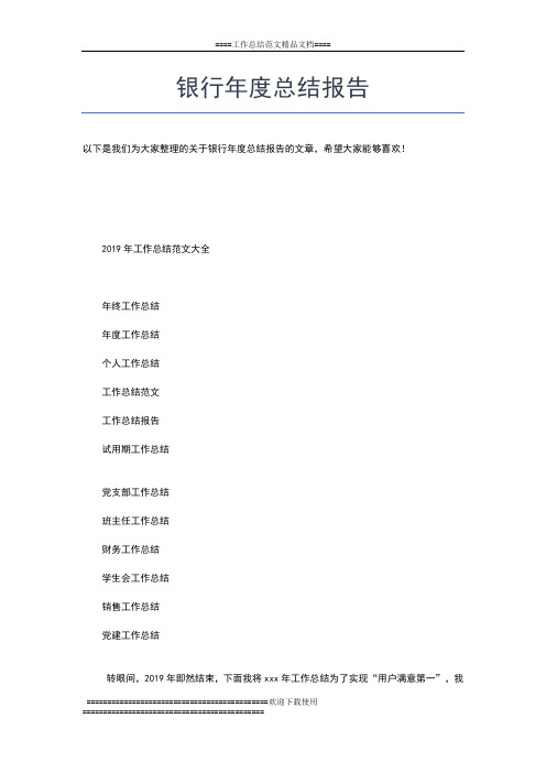 2019年最新银行年度总结工作范文工作总结文档【五篇】