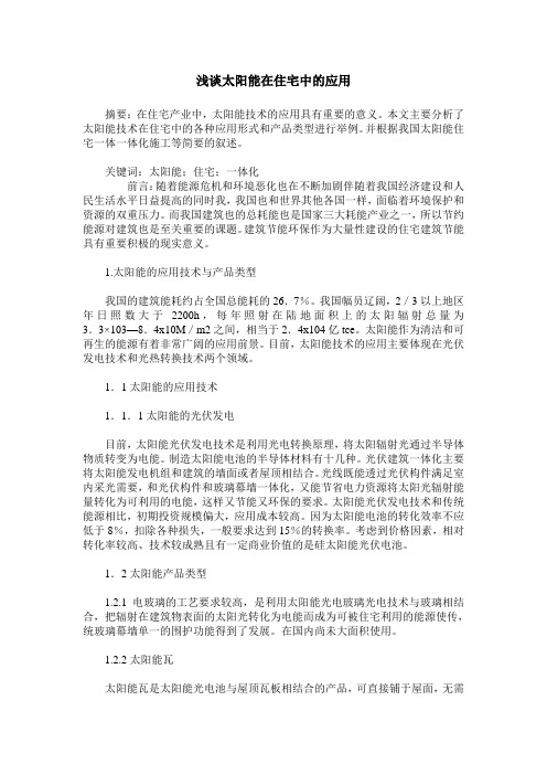 浅谈太阳能在住宅中的应用