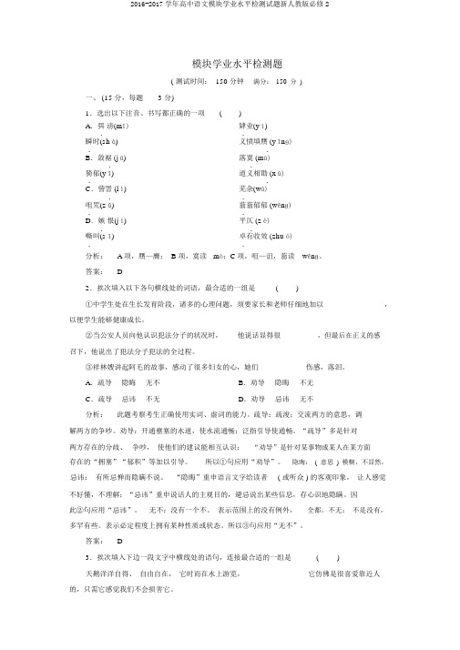 2016-2017学年高中语文模块学业水平检测试题新人教版必修2