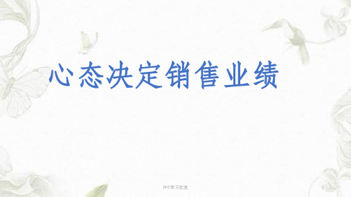 心态决定销售业绩ppt课件
