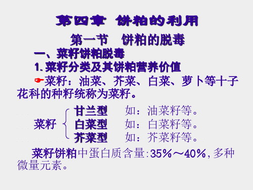 4第四章 饼粕的利用教案1新