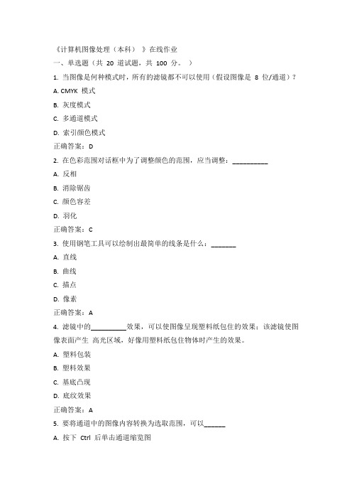 川农15年春《计算机图像处理(本科)》在线作业100分答案