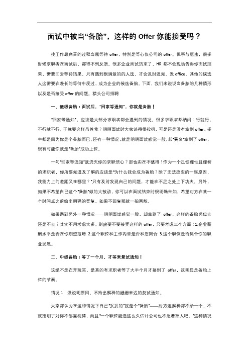 面试中被当“备胎”,这样的Offer你能接受吗？