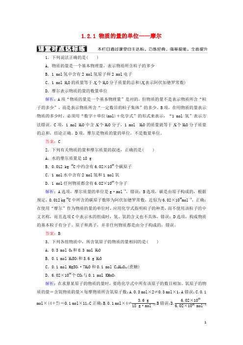 部编版2020高中化学 第一章 第二节  1.2.1 物质的量的单位——摩尔练习 新人教版必修1