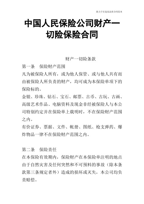 中国人民保险公司财产一切险保险合同