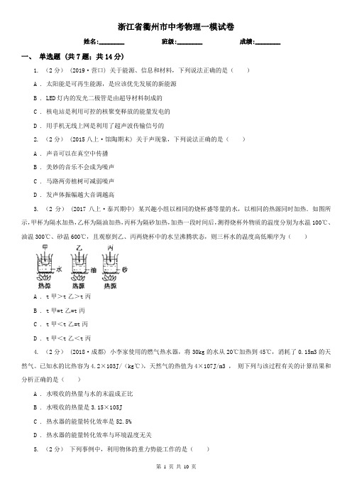 浙江省衢州市中考物理一模试卷