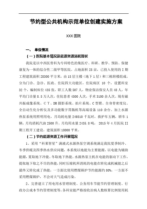 XX医院节约型示范医院实施方案2014926