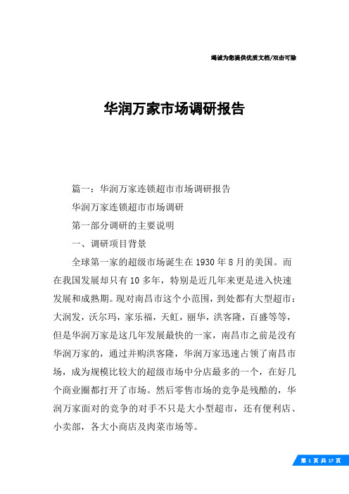 华润万家市场调研报告