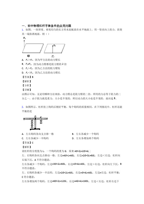 2020-2021【物理】物理杠杆平衡的专项培优 易错 难题练习题(含答案)及答案