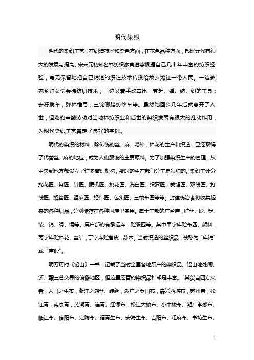 明代染织