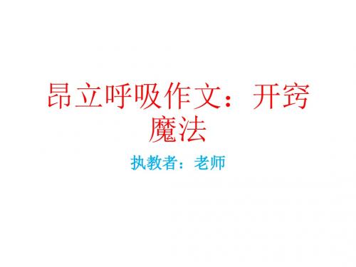 开窍魔法