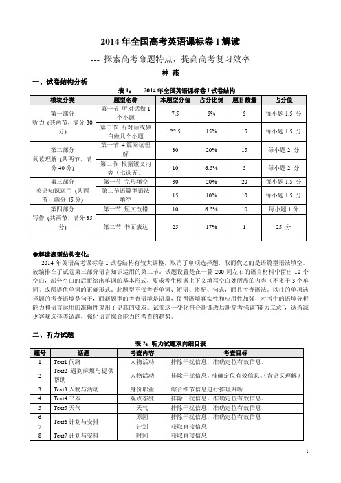 2014年全国高考英语课标卷I解读