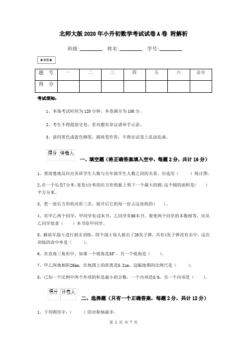 北师大版2020年小升初数学考试试卷A卷 附解析