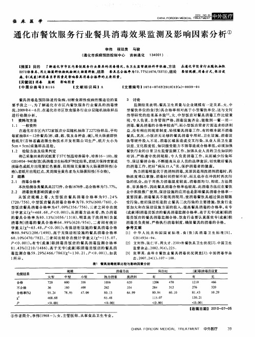 通化市餐饮服务行业餐具消毒效果监测及影响因素分析