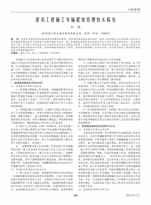 建筑工程施工穿插提效管理技术探究