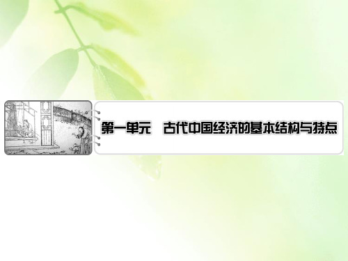 【精品推荐】2019-2020学年人教版高中历史必修二配套课件：第1单元 古代中国经济的基本结构与特点