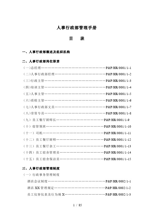 人事行政部管理手册XXXX410