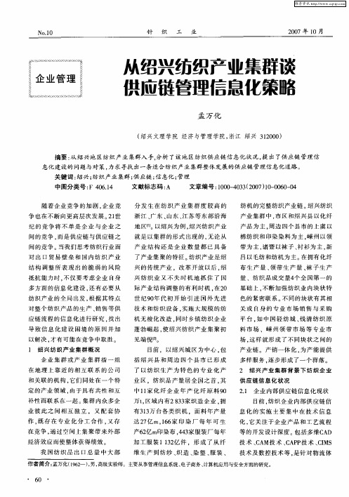 从绍兴纺织产业集群谈供应链管理信息化策略
