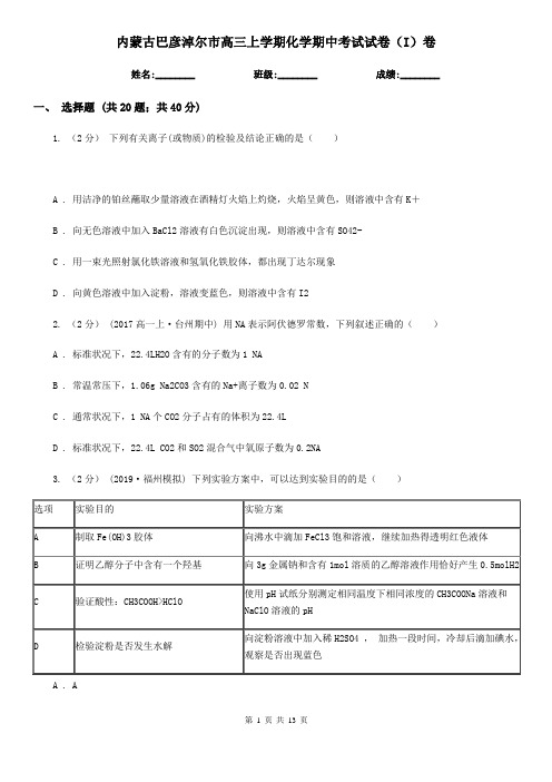 内蒙古巴彦淖尔市高三上学期化学期中考试试卷(I)卷
