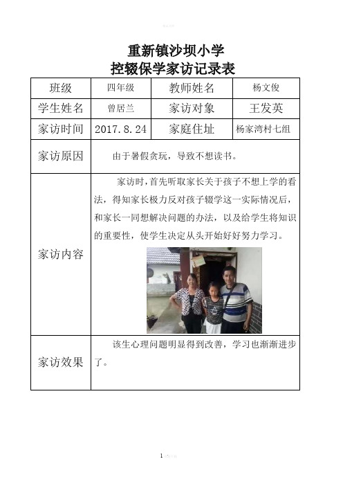 控辍保学家访记录表