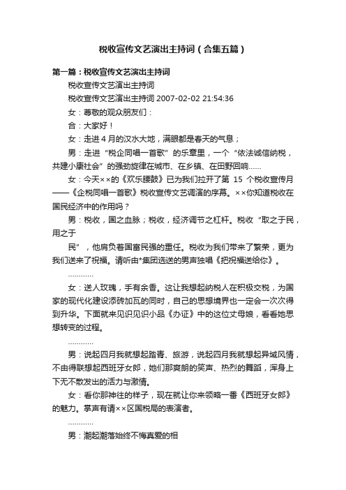 税收宣传文艺演出主持词（合集五篇）