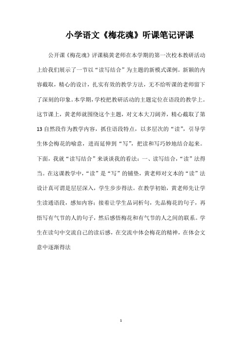 小学语文《梅花魂》听课笔记评课