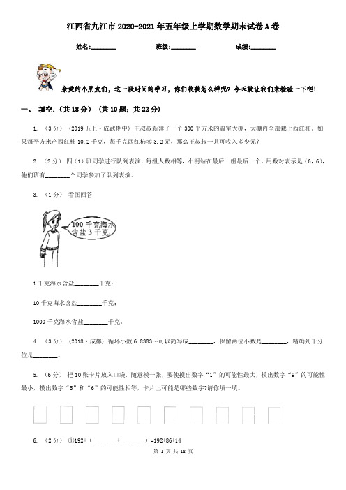 江西省九江市2020-2021年五年级 上学期数学期末试卷A卷
