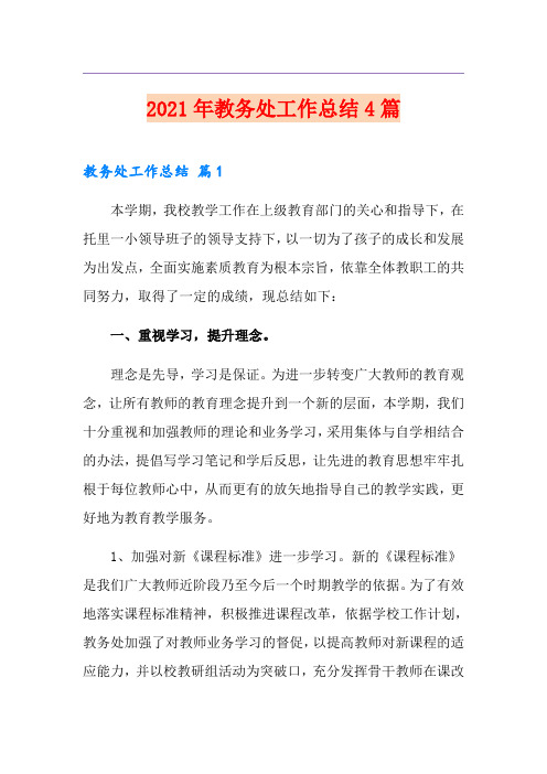 (实用)2021年教务处工作总结4篇