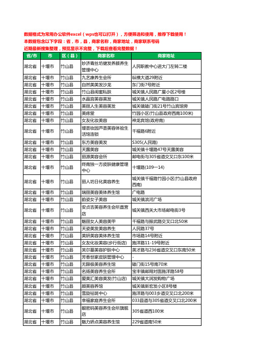 2020新版湖北省十堰市竹山县美容院工商企业公司商家名录名单黄页联系电话号码地址大全47家