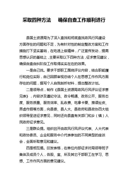 采取四种方法   确保自查工作顺利进行