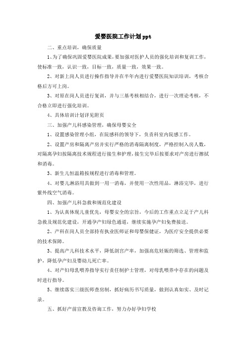 最新-爱婴医院工作计划ppt 精品