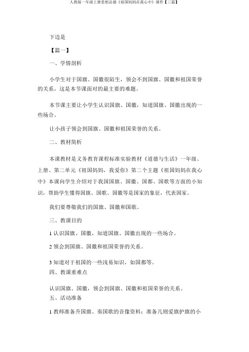 人教版一年级上册思想品德《祖国妈妈在我心中》课件【三篇】