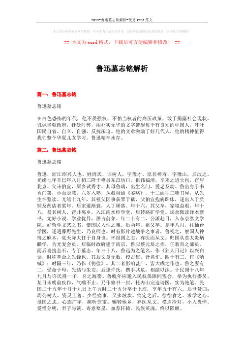 2018-鲁迅墓志铭解析-优秀word范文 (17页)
