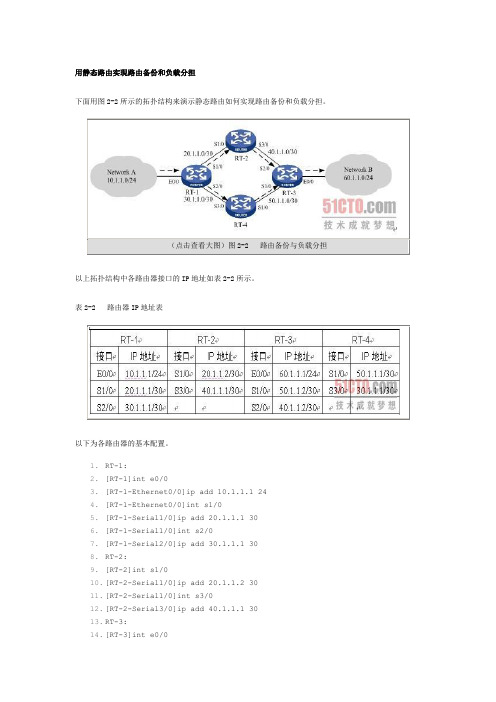用静态路由实现路由备份和负载分担