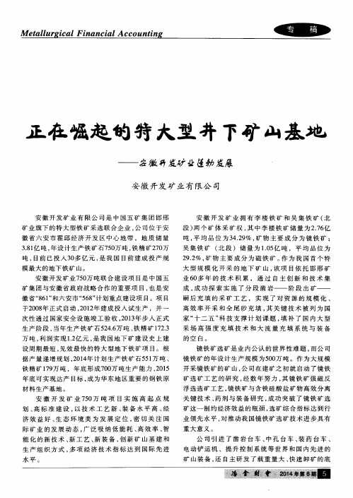 正在崛起的特大型井下矿山基地——安徽开发矿业蓬勃发展