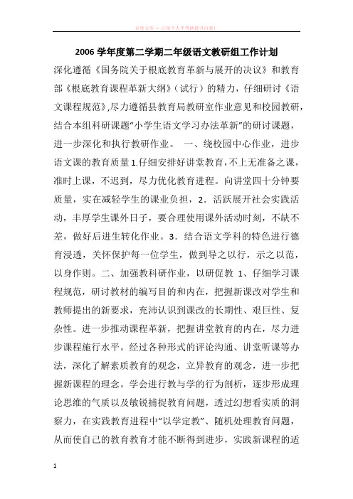 2006学年度第二学期二年级语文教研组工作计划