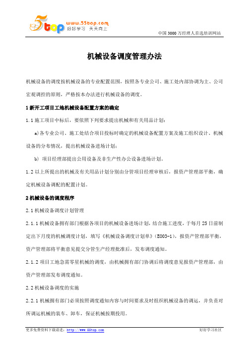 机械设备调度管理办法