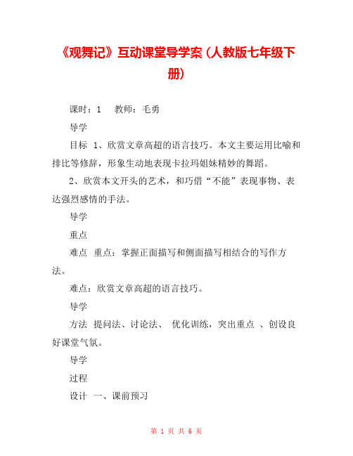 《观舞记》互动课堂导学案 (人教版七年级下册) 