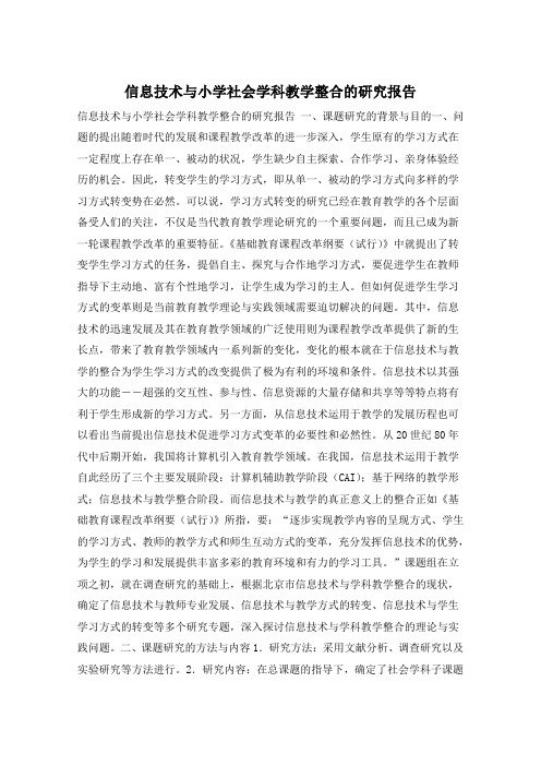 信息技术与小学社会学科教学整合的研究报告