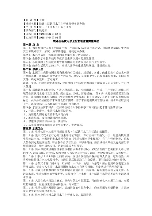 铁路生活饮用水卫生管理监督实施办法第一章总则