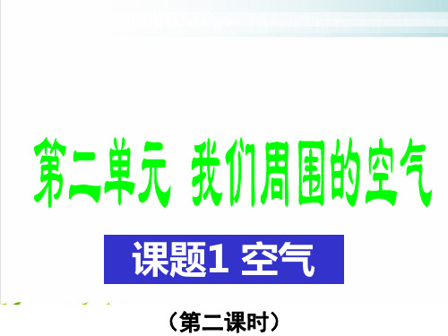 人教版教材化学《我们周围的空气》PPT教学课件1
